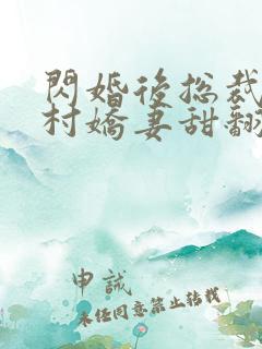 闪婚后总裁的农村娇妻甜翻了完整版播放