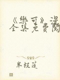 《乐可》漫画版全集免费阅读