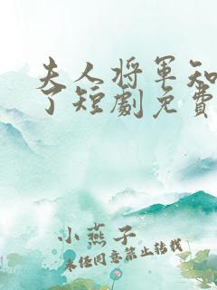 夫人将军知道错了短剧免费观看