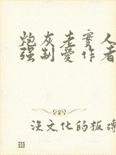 炮灰老实人总被强制爱作者:万事顺