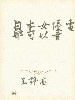 日本女优电影在那可以看