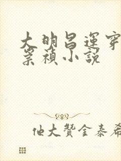 大明昌运穿越成崇祯小说