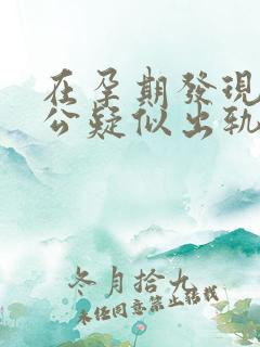 在孕期发现了老公疑似出轨怎么办