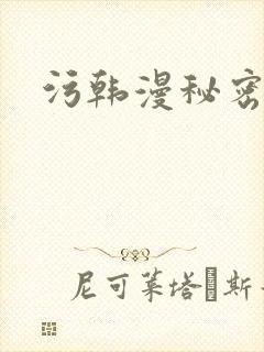 污韩漫秘密教学