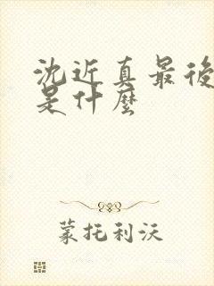 沈近真最后结局是什么