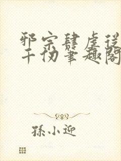 邪宗肆虐从双飞千仞笔趣阁小说