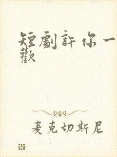 短剧许你一场悲欢