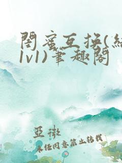 闺蜜互换(结局1v1)笔趣阁