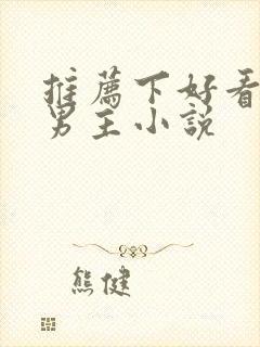 推荐下好看的双男主小说