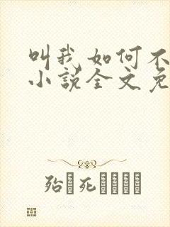 叫我如何不心动小说全文免费阅读