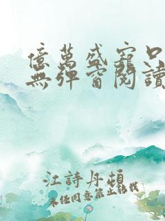 亿万盛宠只为你无弹窗阅读