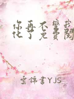 你再不弯我就黑化了免费阅读全文