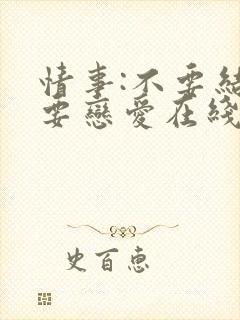 情事:不要结婚要恋爱在线观看