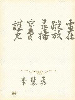 护宝寻踪电视剧免费播放在线观看星辰