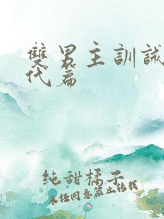 双男主训诫文现代篇