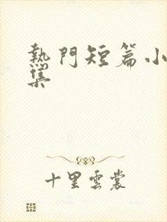 热门短篇小说合集