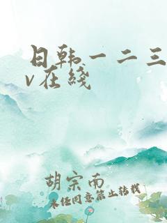 日韩一二三区av在线