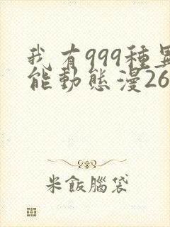 我有999种异能动态漫26集在线观看