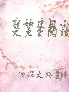 宠她度日小说全文免费阅读