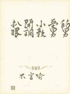 扒开小受的屁股眼调教男男