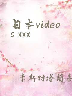 日本videos xxx