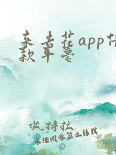 来去花app借款平台