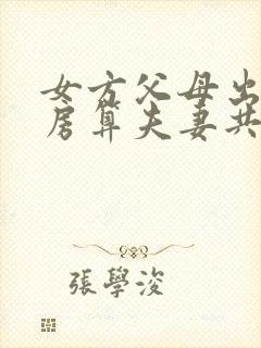 女方父母出资买房算夫妻共同财产吗?