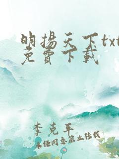 明扬天下txt免费下载