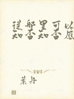 从哪里可以看到知否知否应是绿肥红瘦