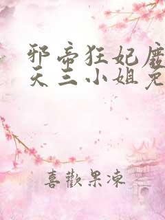 邪帝狂妃废材逆天三小姐免费阅读