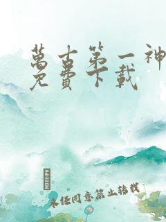 万古第一神全文免费下载