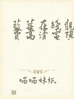 蓝莓在线观看免费高清电视剧