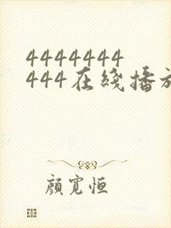 4444444444在线播放观看免费播放电视剧最新