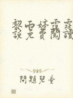 黎雨婷霍霆渊小说免费阅读最新章节