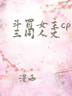 斗罗女主cp唐三同人文