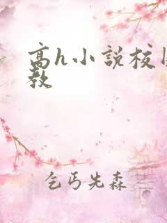 高h小说校园调教