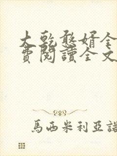 大乾憨婿全文免费阅读全文