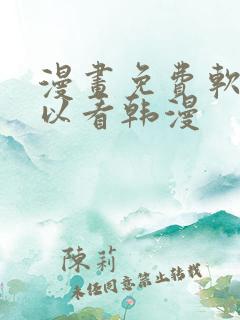 漫画免费软件可以看韩漫