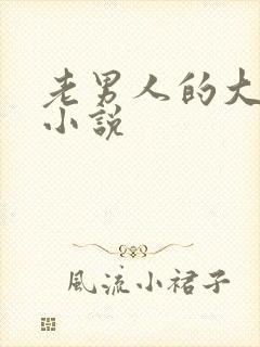 老男人的大奶头小说