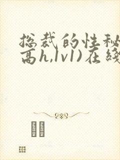 总裁的性秘书(高h,1v1)在线阅读