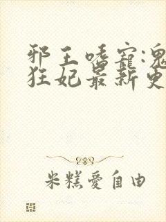 邪王嗜宠:鬼医狂妃最新更新