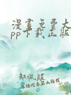 漫画免费大全app下载正版