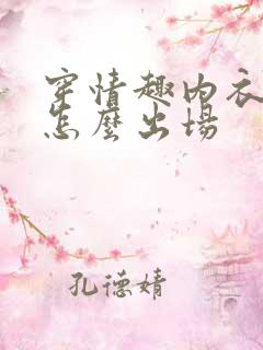 穿情趣内衣以后怎么出场