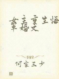 女主重生悔过的军婚文