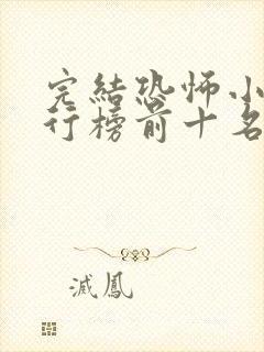 完结恐怖小说排行榜前十名完本