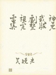 电视剧武神主宰集完整版免费观看