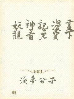 妖神记漫画在线观看免费下拉式六漫画