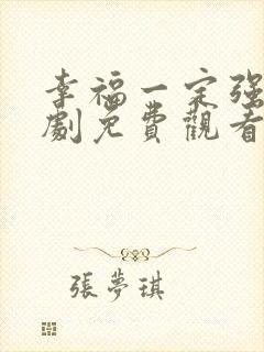 幸福一定强电视剧免费观看http