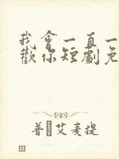 我会一直一直喜欢你短剧免费观看