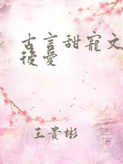 古言甜宠文先婚后爱